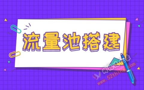 流量池搭建：任何项目核心的关键