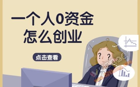 一个人0资金怎么创业？不得不会的赚钱技能