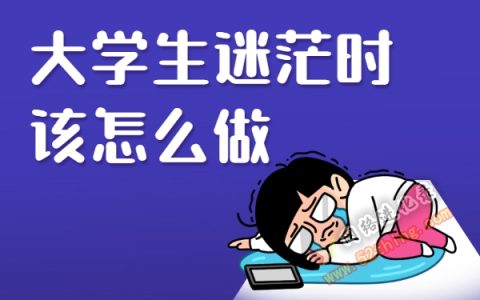 大学生迷茫时该怎么做?根治无聊,不迷茫