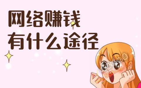 网络赚钱有什么途径？学会走再跑