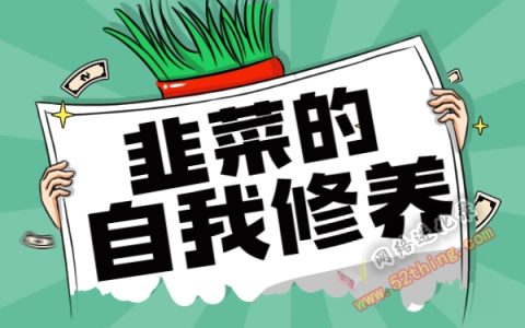 网络项目割韭菜?如何拒绝当韭菜!