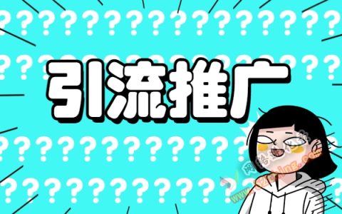 线上推广如何引流？流量通吃法则