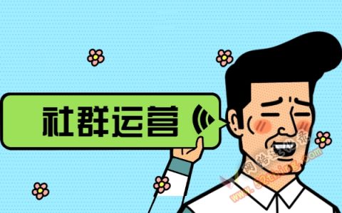 社群运营每天都做什么？任君选择