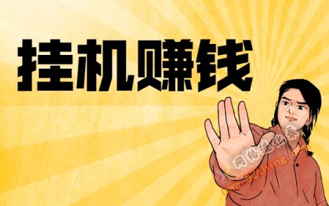挂机赚钱软件平台？醒醒吧，骚年