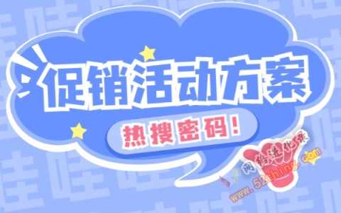 怎样做促销活动方案最有效？基本思路必须懂