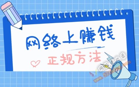 网络上赚钱的正规方法，无外乎这几点