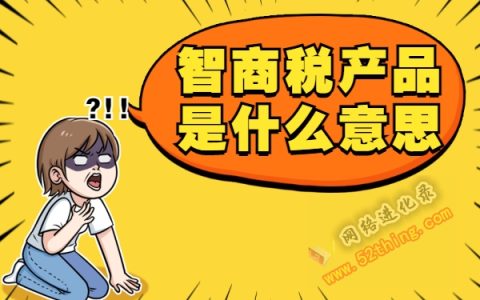 智商税产品是什么意思?底层逻辑以及预防