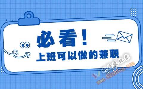 上班期间之余可以做的兼职，新手可做