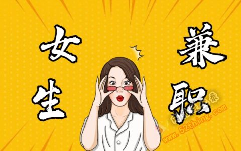 女学生兼职做什么工作好赚钱？汉服了解下