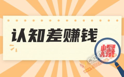 认知差赚钱，真实案例分享