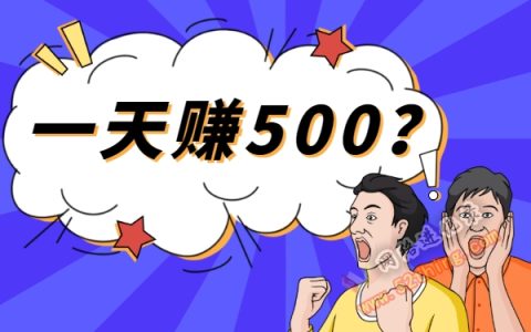 网络项目一天赚500？先赚一块钱再说