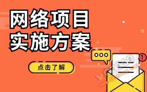 网络项目实施方案，创业赚钱的前期和后期