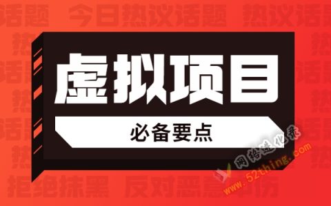 虚拟赚钱生意项目有哪些？这些要点要牢记