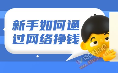 新手如何通过网络挣钱？这几个点注意了