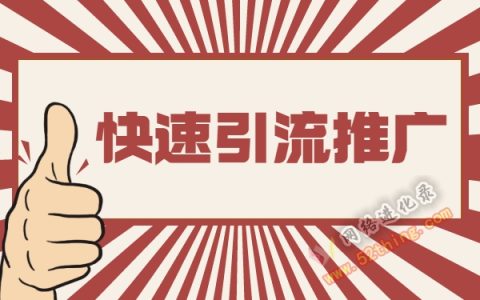 如何快速引流推广效果好？这样做碾压一切套路