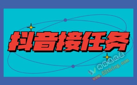 抖音在哪接任务平台赚钱吗？看完就明了