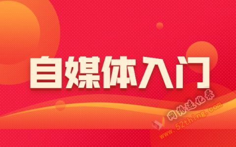 做自媒体新手怎么入门？经验和走心建议