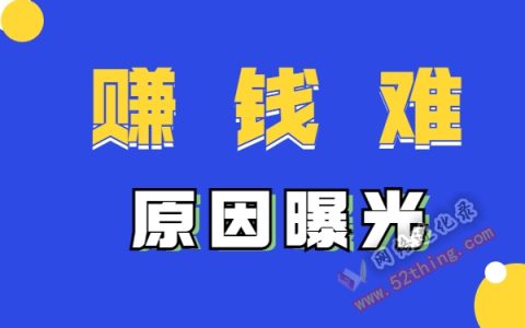 赚钱为什么难的原因？做项目有感而发
