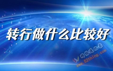 转行做什么工作比较好？迷茫人值得看