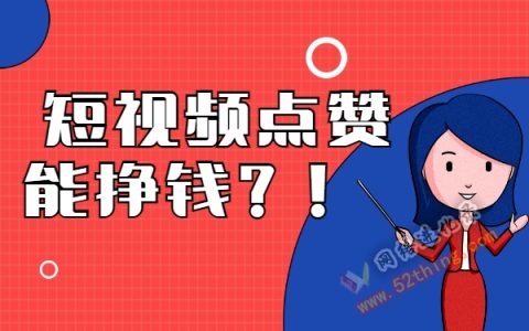 短视频点赞兼职能挣钱是真的吗？真相透露