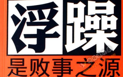 克服治疗浮躁最好的方法，源于一位老大爷