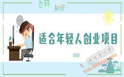 适合年轻人创业项目投资小，创业无招胜有招