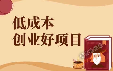 低成本创业好项目，你get到了吗