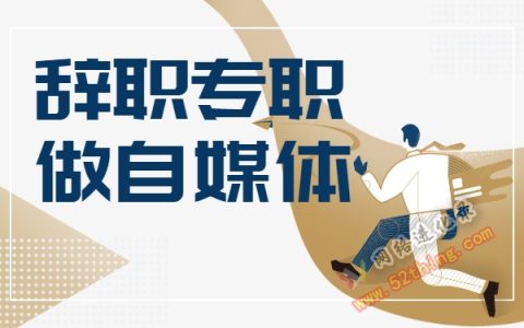 辞职专职做自媒体靠谱吗？大佬建议
