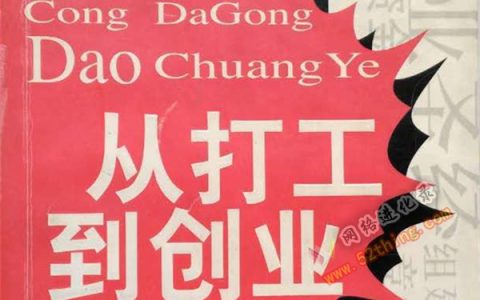 从打工到创业的心里话总结，咸鱼翻身须知