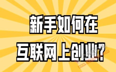 我想学做互联网怎么入手？这些坑勿跳