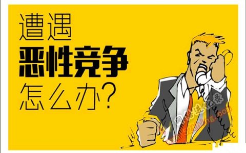 同行恶意竞争投诉诋毁怎么办？我一直这么做