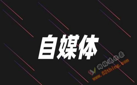普通人做自媒体根本不赚钱？！你尝试了吗
