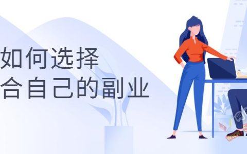 如何找到适合自己的副业（普通人上班族适用）