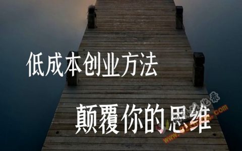千元小成本创业项目（想干个投资小的生意）