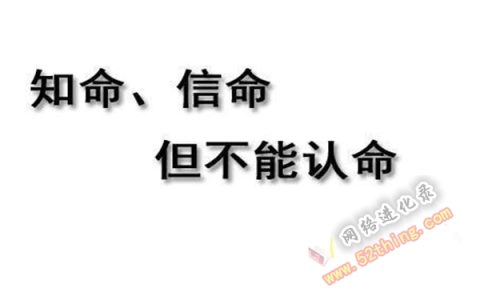 怎样才能改变现状呢:人的命天注定,你确定?