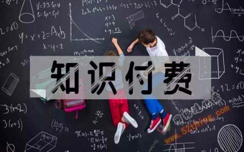 知识付费的现状：花钱买时间（经验）