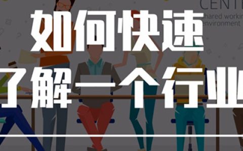 如何深入了解一个行业（如何快速了解一个领域）