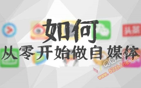 新手小白如何做自媒体（个人怎样在家做自媒体）
