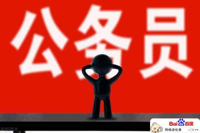 考上公务员意味着什么（公务员的好处和坏处）