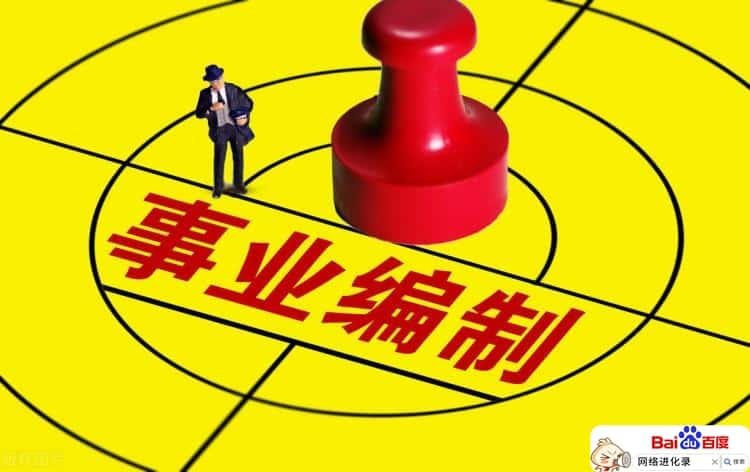 国企有没有编制一说（国企怎么看有无编制）