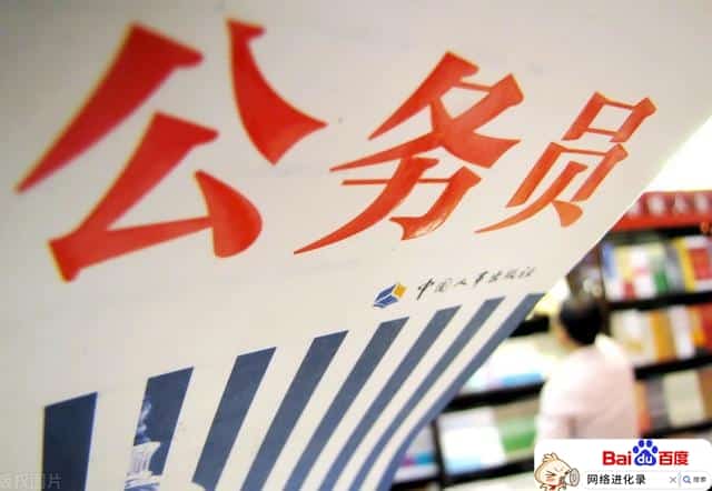 考上公务员意味着什么（公务员的好处和坏处）