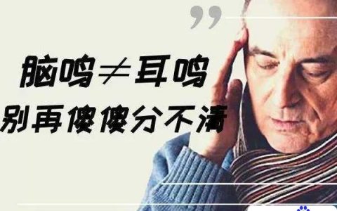 脑鸣是什么原因引起的（脑鸣的最佳治疗方法）