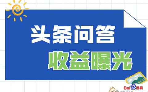 悟空问答一天赚多少（今日头条问答收益高吗）