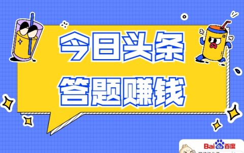 今日头条答题怎么赚钱（头条写文章赚钱很难）
