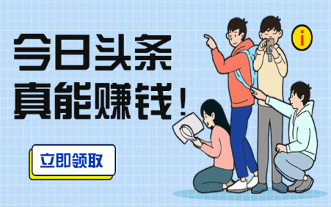 头条发作品能挣钱吗是真的吗(头条发作品能挣钱吗是真的吗吗)