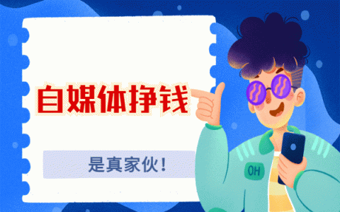 制作短视频如何赚钱（自媒体挣钱是真的吗）