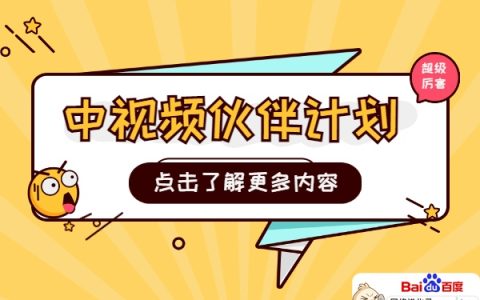 怎样加入中视频伙伴计划到底好不好？答案在这