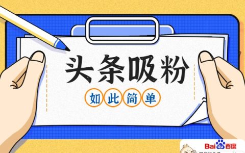 今日头条新手怎么吸粉？大佬免费支招