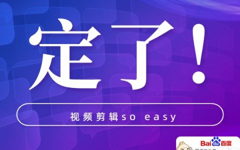 短视频制作剪辑教程，还是看看这个吧