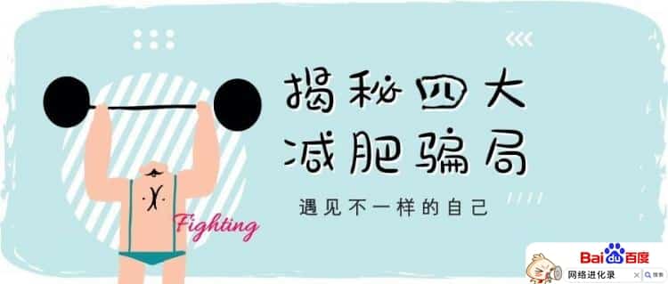 减肥骗局有哪些，首次大曝光！